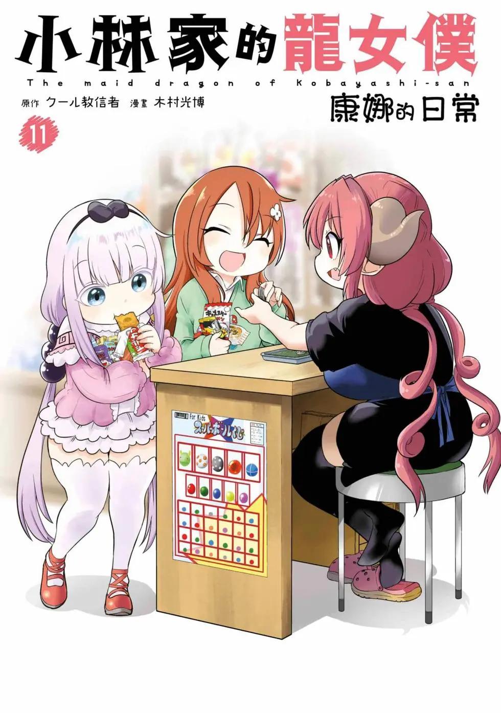 康娜的日常 - 第11卷(1/3) - 1