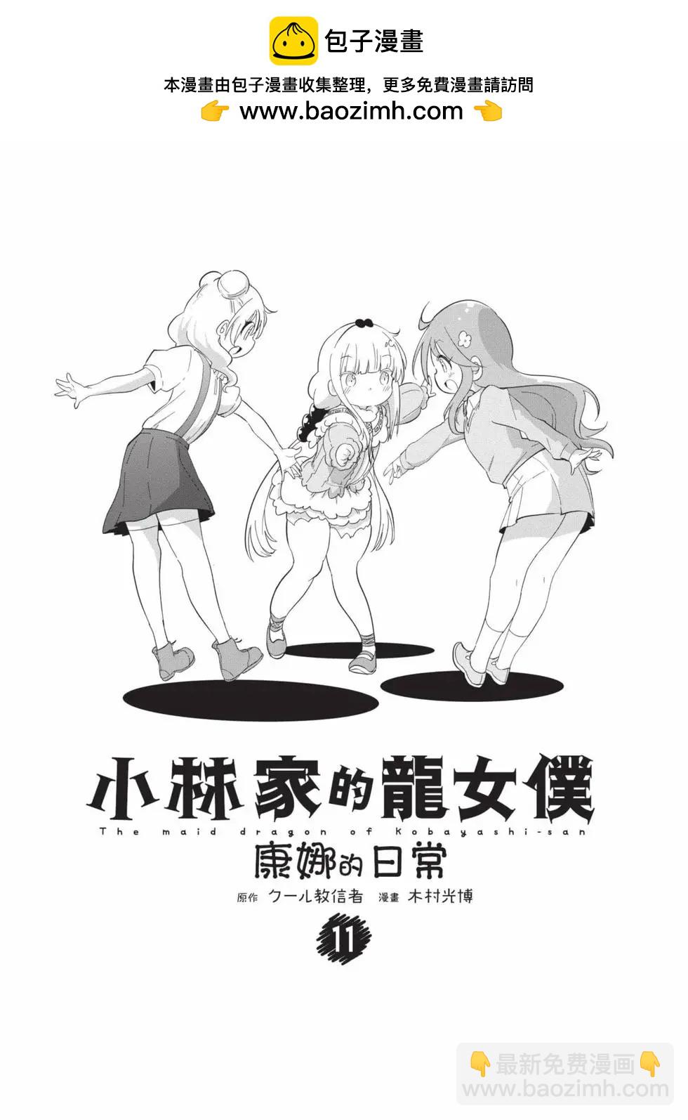 康娜的日常 - 第11卷(1/3) - 2