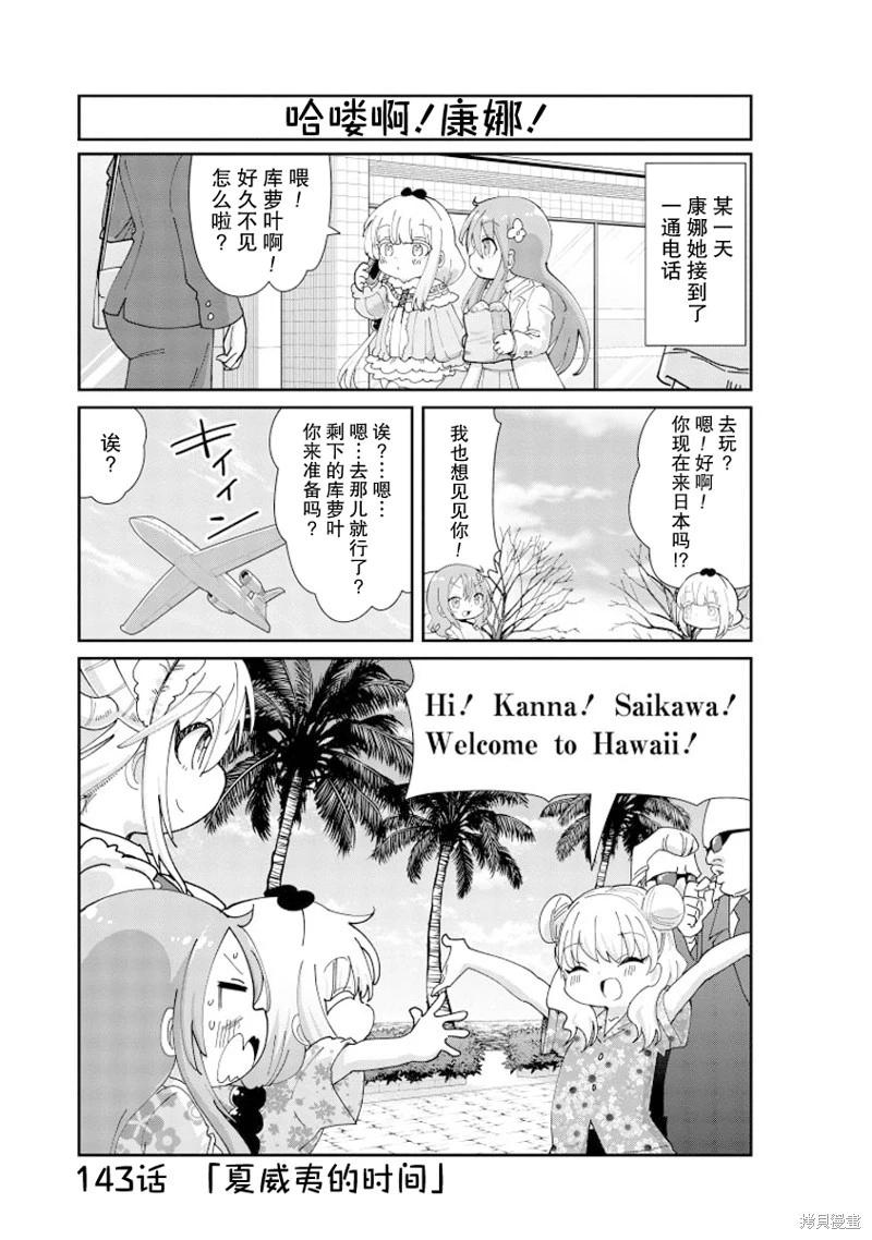 康娜的日常 - 第143話 - 1