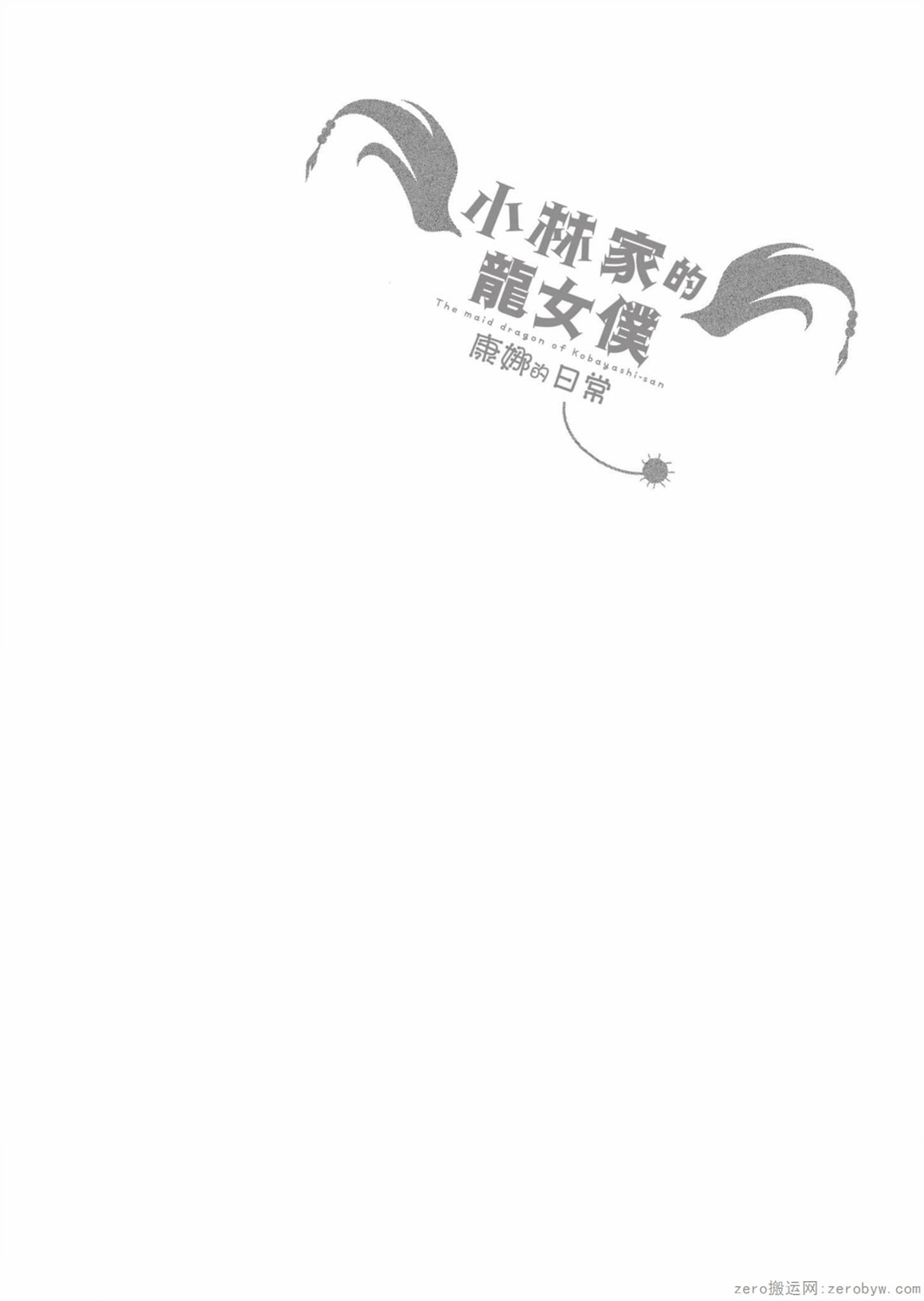 康娜的日常 - 第03卷(2/3) - 3