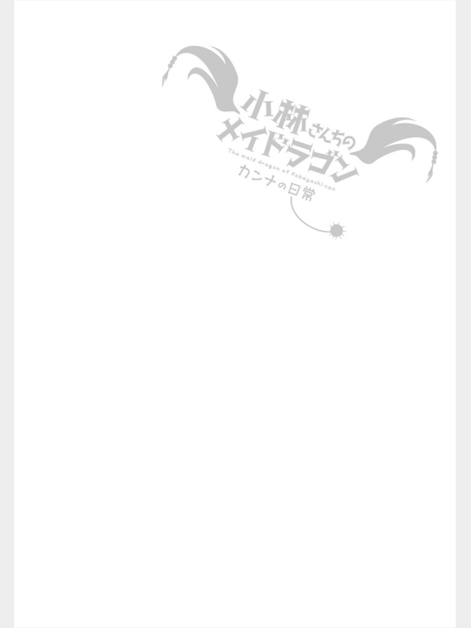 康娜的日常 - 第76話 - 4