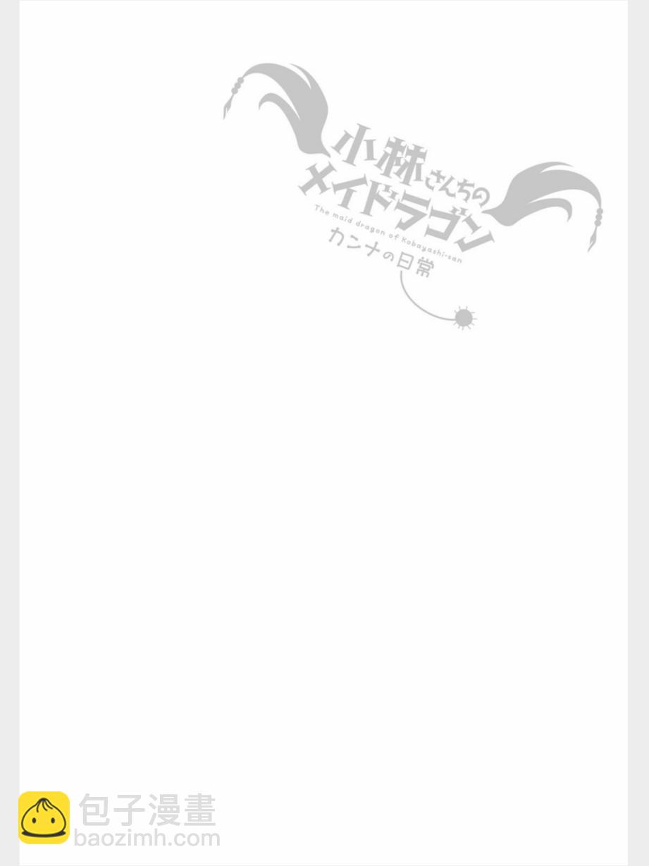 康娜的日常 - 第80話 - 2