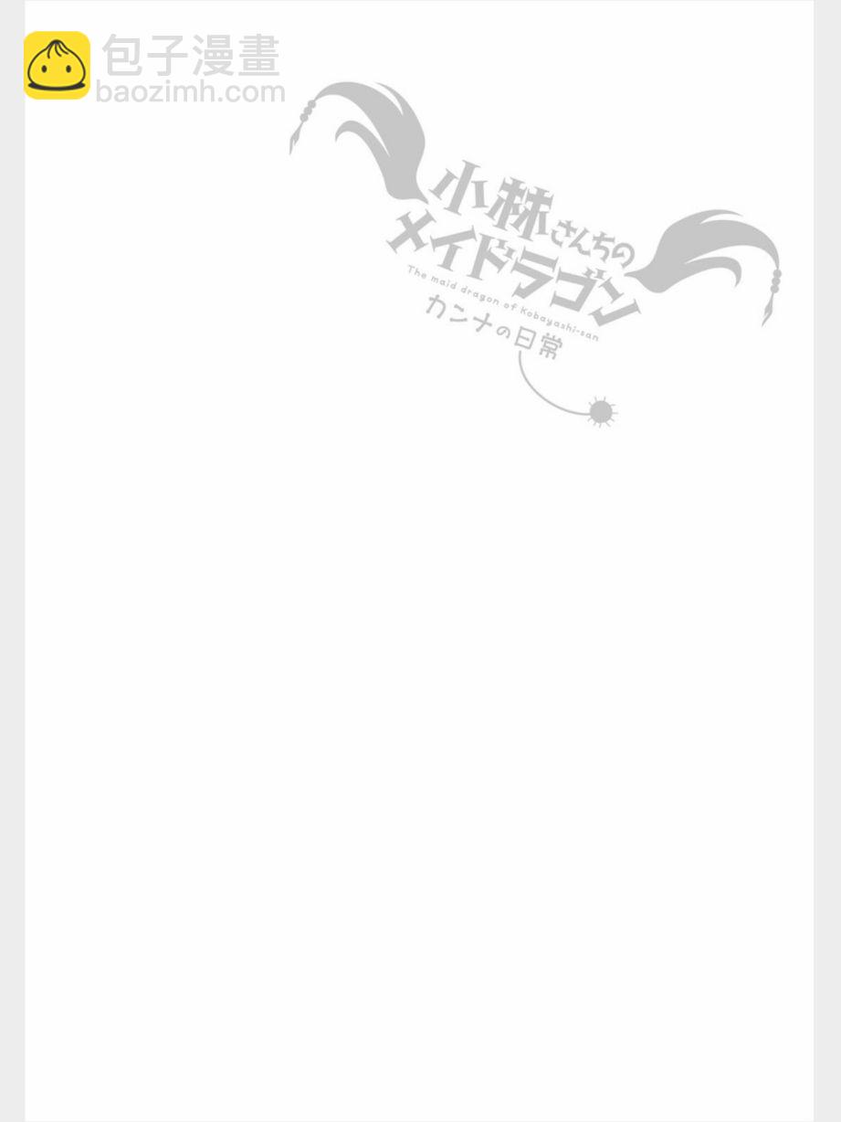 康娜的日常 - 第84話 - 2