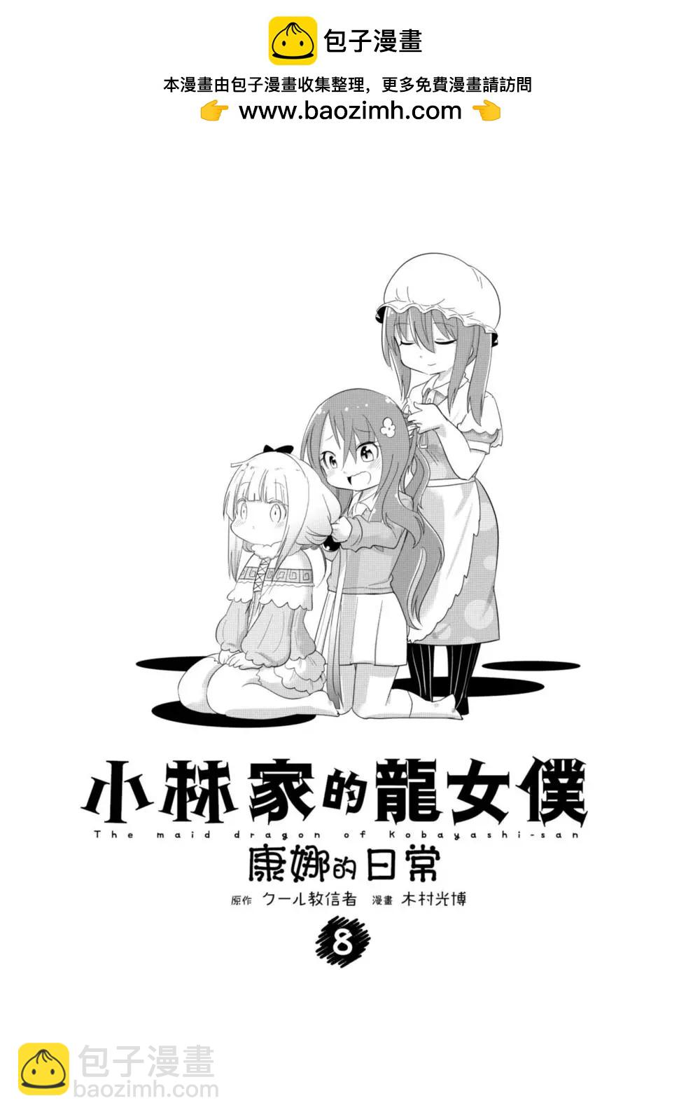 康娜的日常 - 第08卷(1/3) - 2