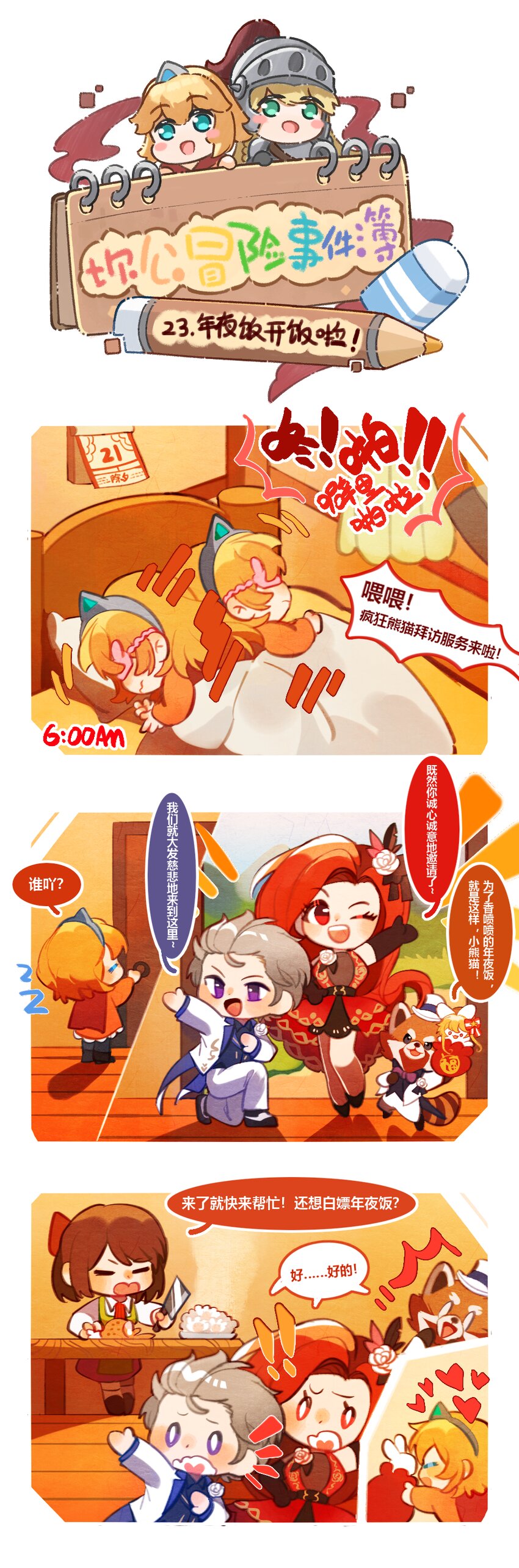 23 年夜饭开饭啦！-第23话