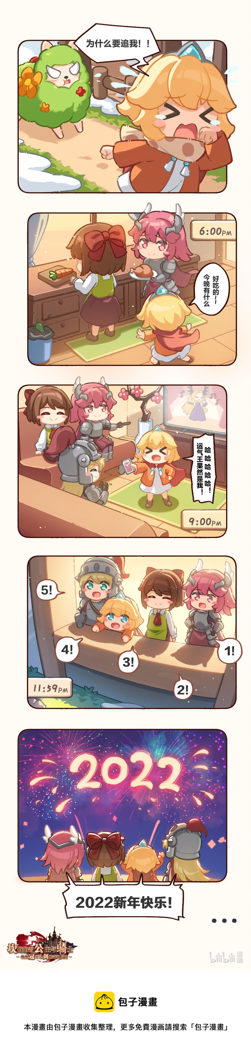 坎公冒險事件簿 - 09 新年快樂！守護者 - 1