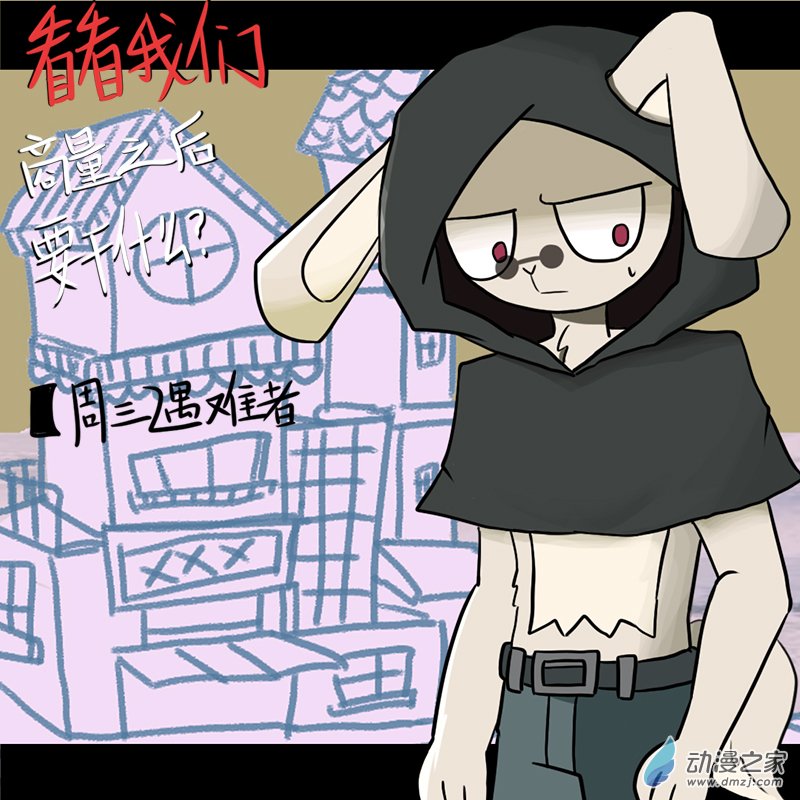 018  周三遇难者...？-第19话