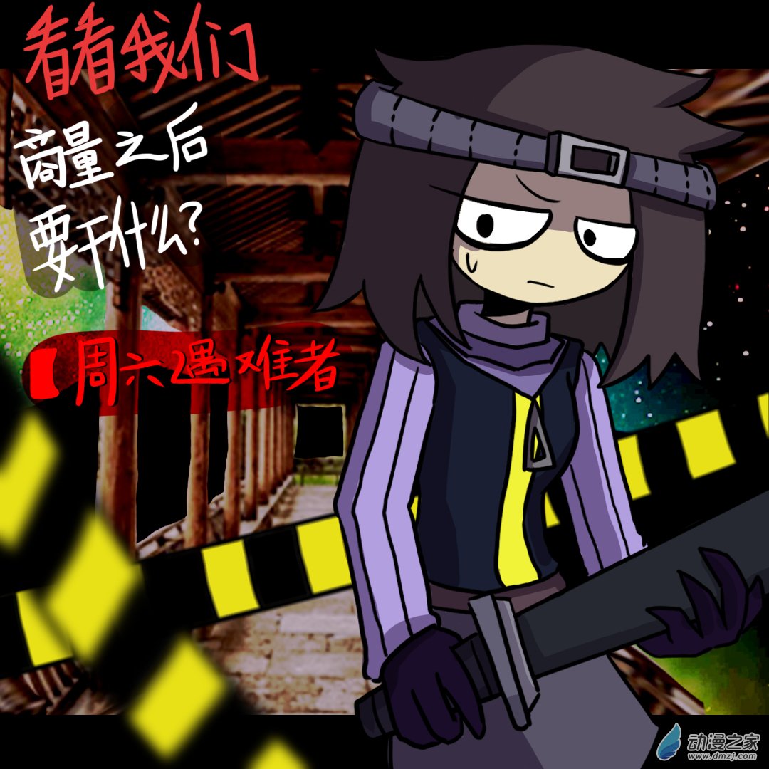 040 周六遇难者-第45话