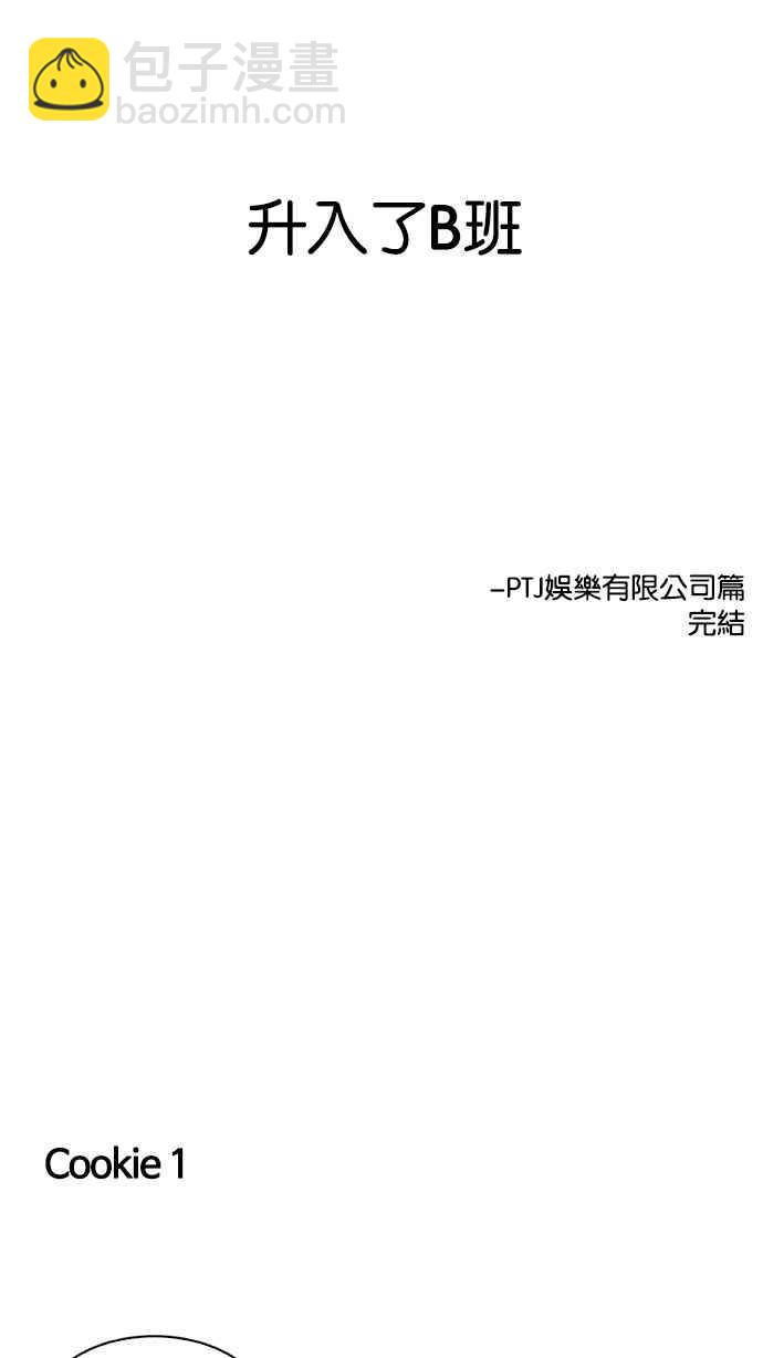 看臉時代 - [第109話] PTJ娛樂有限公司 (完)(2/2) - 1