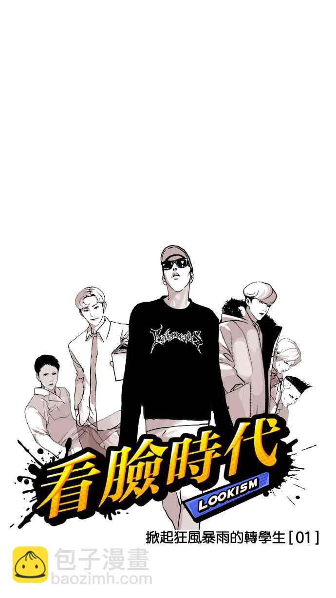 看臉時代 - [第123話] 掀起狂風暴雨的轉學生 [01](1/2) - 2