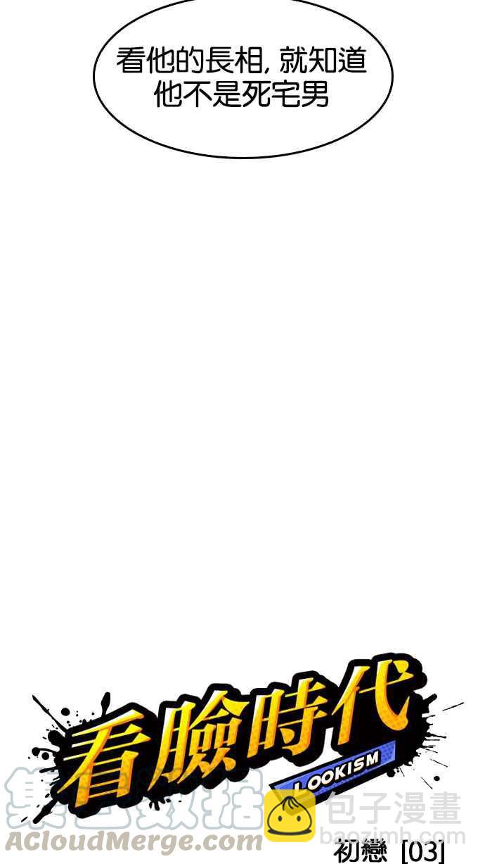 看臉時代 - [第129話] 初戀 [03](1/2) - 1