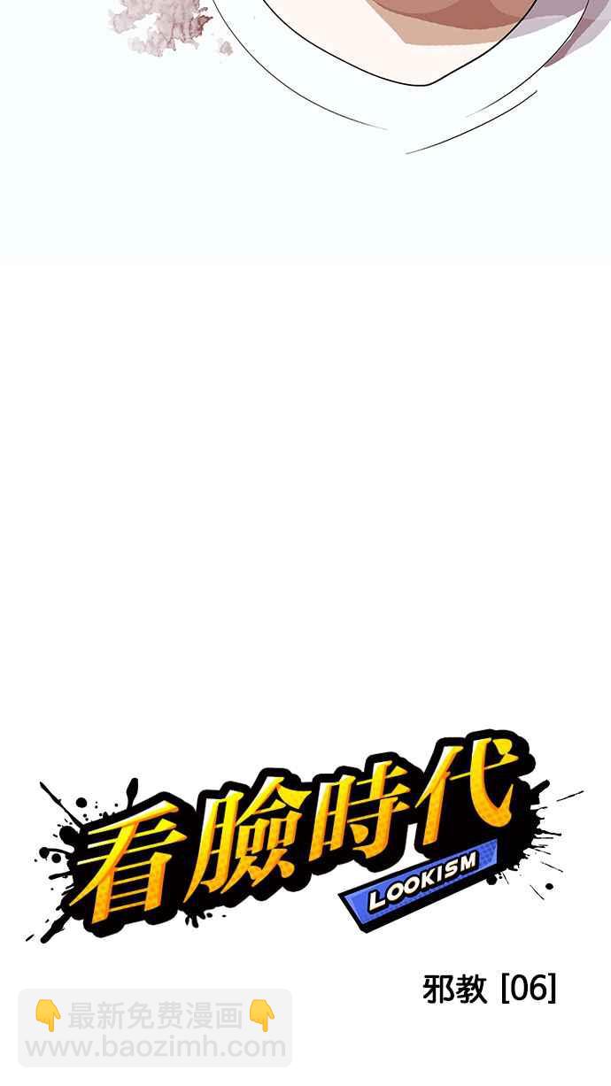 看臉時代 - [第137話] 邪教 [06](1/3) - 3