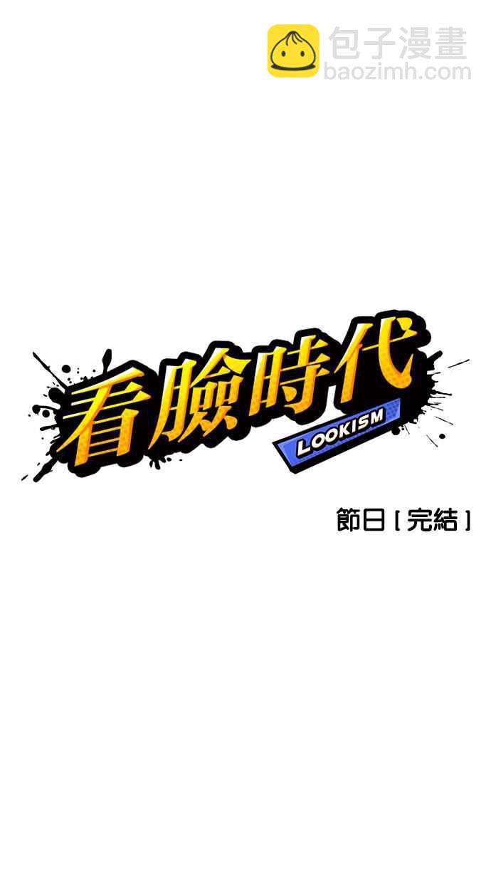 看臉時代 - [第157話] 節日 [完結](1/3) - 7