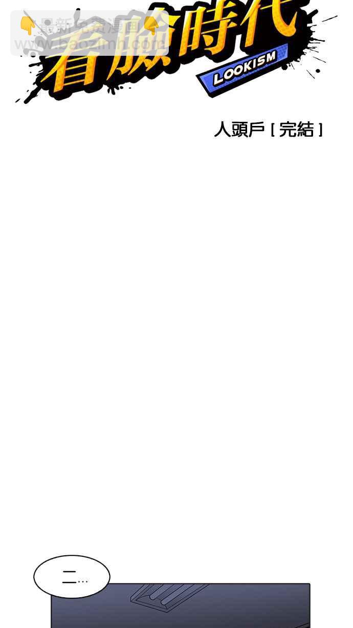 看臉時代 - [第171話] 人頭戶 [完結](1/2) - 7