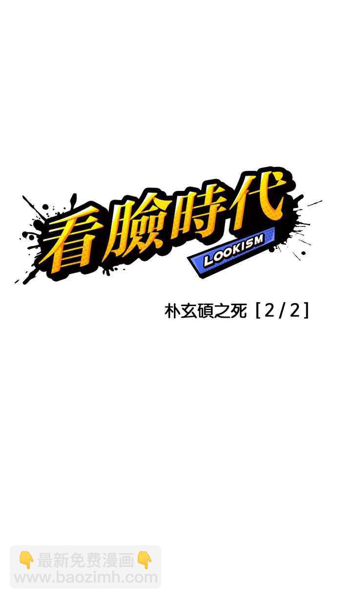 看臉時代 - [第173話] 樸玄碩之死 [2_2](1/3) - 2