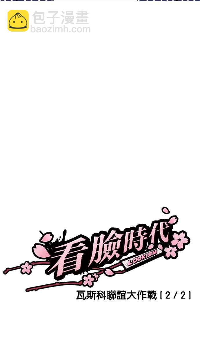 看臉時代 - [第179話] 瓦斯科聯誼大作戰 [2_2](1/3) - 2