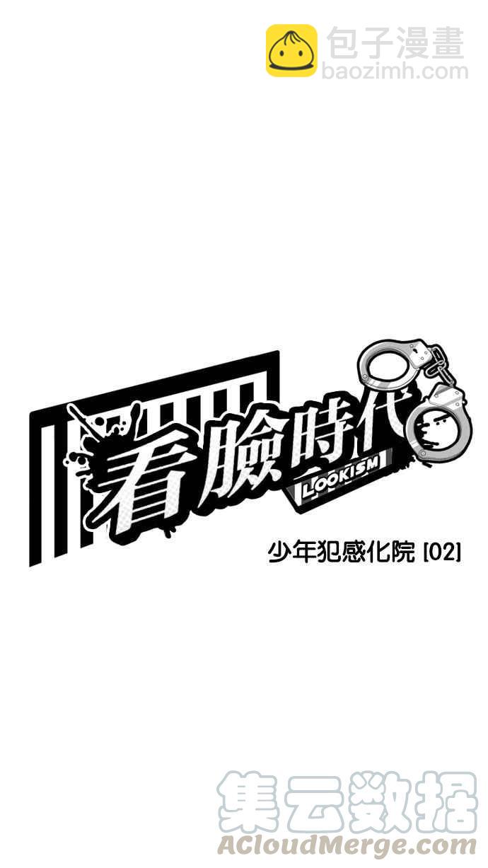 看臉時代 - [第181話] 少年犯感化院 [02](1/3) - 8