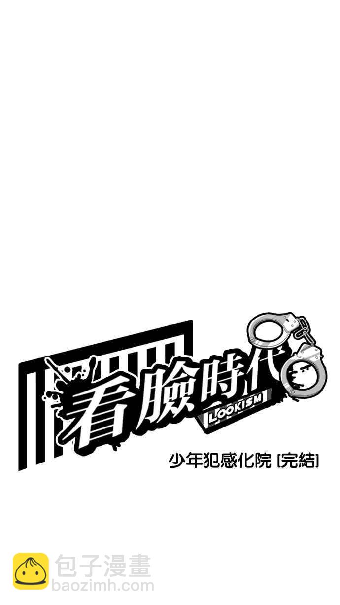 看臉時代 - [第185話] 少年犯感化院 [完結](1/3) - 7