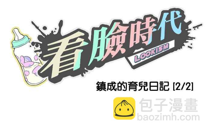 看臉時代 - [第187話] 鎮成的育兒日記 [2_2](1/3) - 7