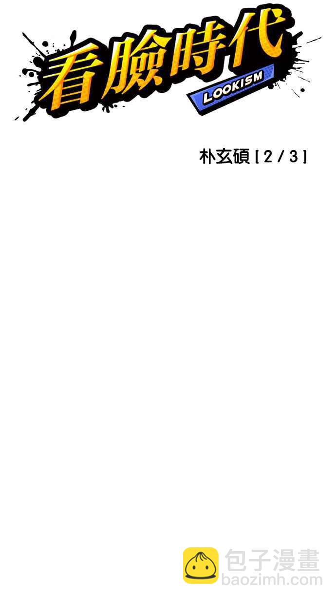 看臉時代 - [第189話] 樸玄碩 [2_3](1/2) - 2