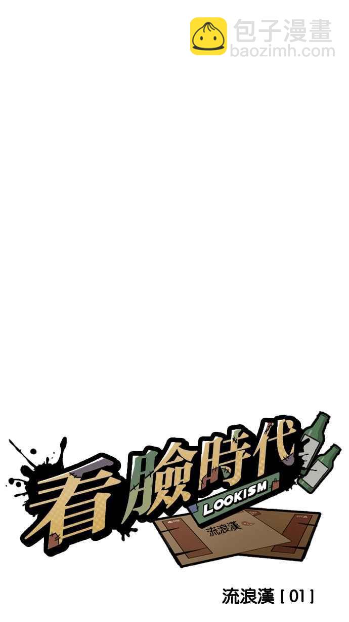 看臉時代 - [第191話] 流浪漢 [01](1/3) - 5