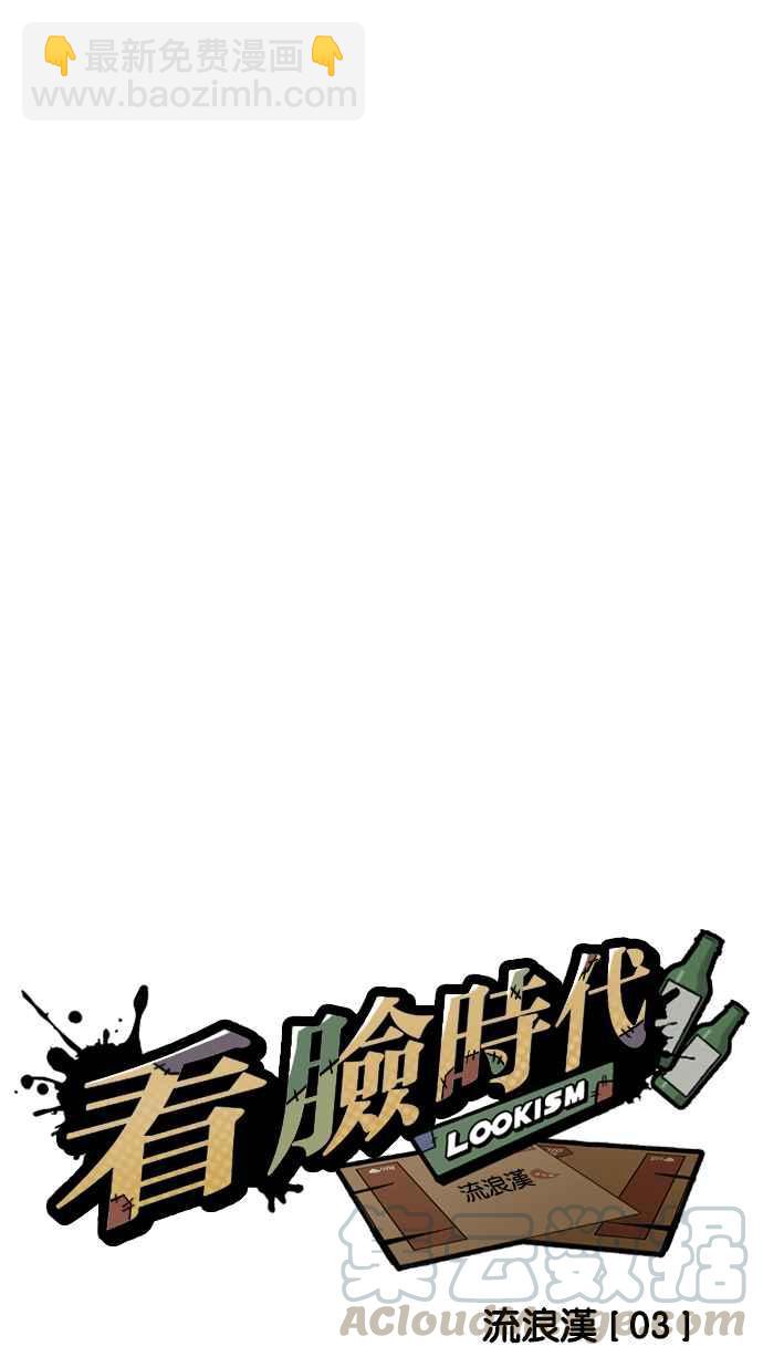 看臉時代 - [第193話] 流浪漢 [03](1/4) - 5