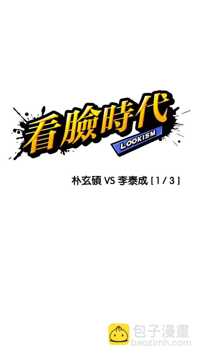 看臉時代 - [第195話] 樸玄碩VS 李泰成 [1_3](1/3) - 5