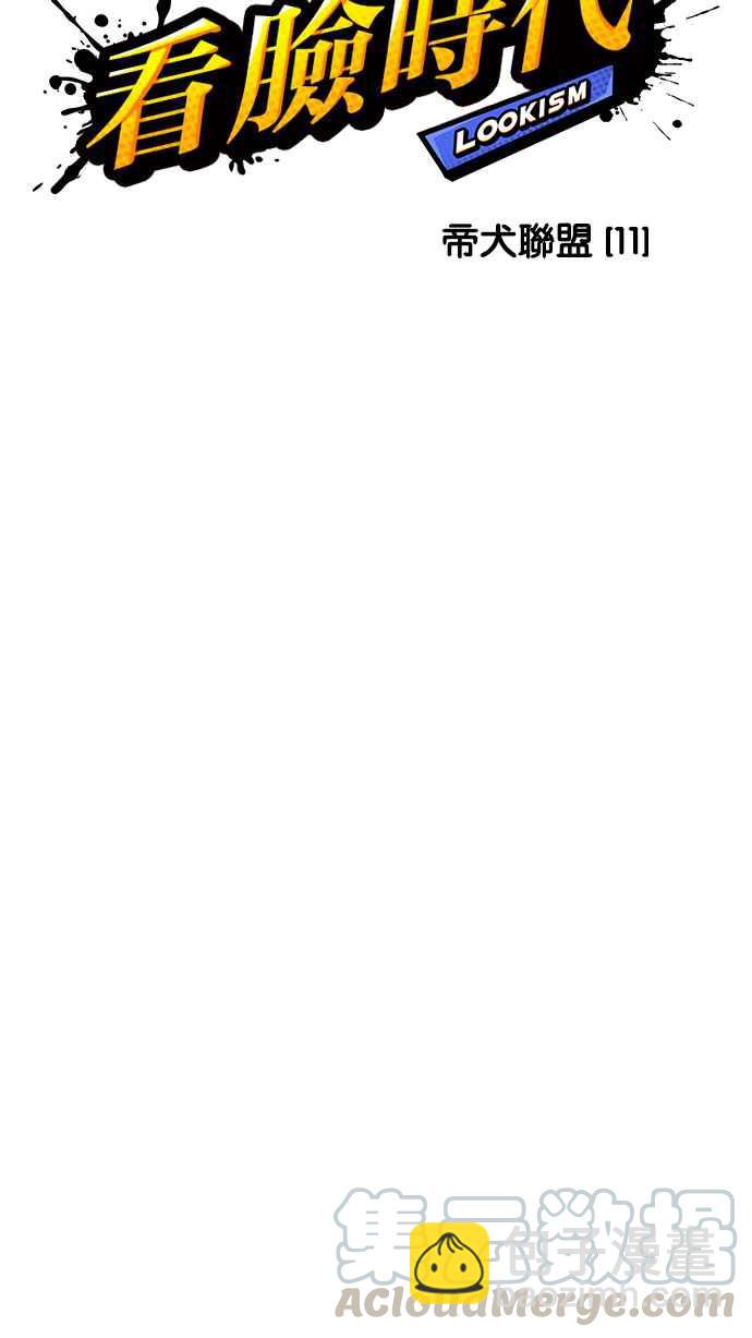 看臉時代 - [第209話] 帝犬聯盟 [11](1/3) - 5