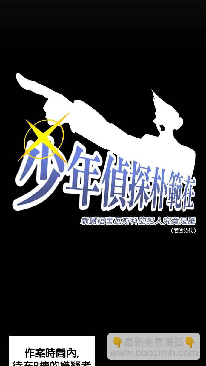 看臉時代 - [第215話] 少年偵探樸範在[1_3](1/3) - 3