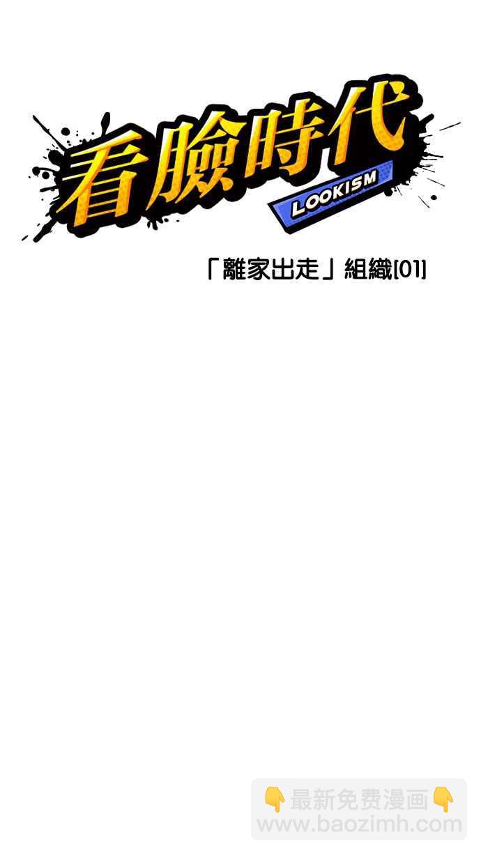 看臉時代 - [第219話]「離家出走」組織 [01](1/3) - 2