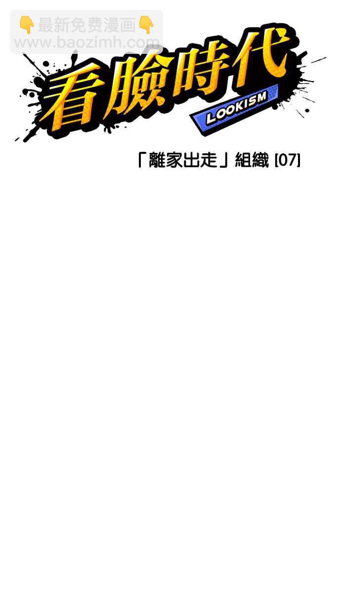 看臉時代 - [第225話]「離家出走」組織 [07](1/3) - 4