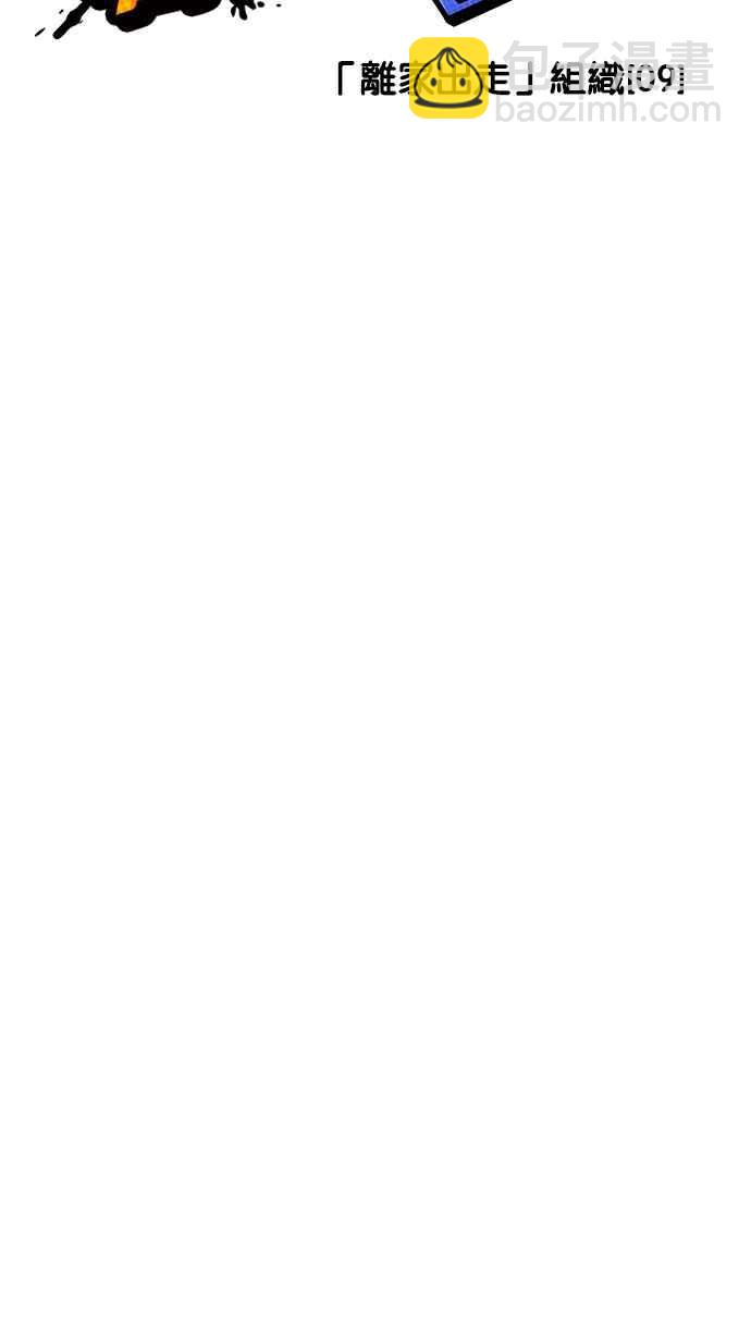 看臉時代 - [第227話]「離家出走」組織 [09](1/3) - 2