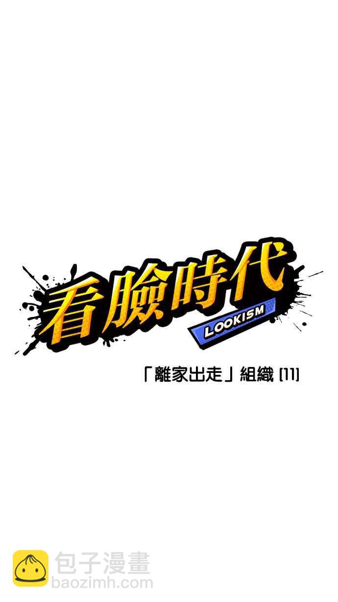 看臉時代 - [第229話]「離家出走」組織 [11](1/3) - 1