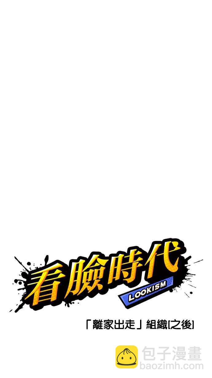 看臉時代 - [第231話]「離家出走」組織 [之後](1/3) - 1