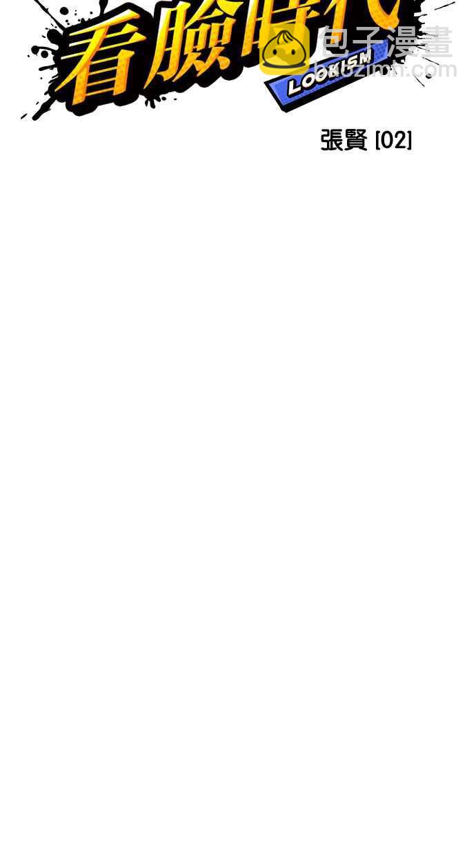 看臉時代 - [第233話] 張賢 [02](1/3) - 8