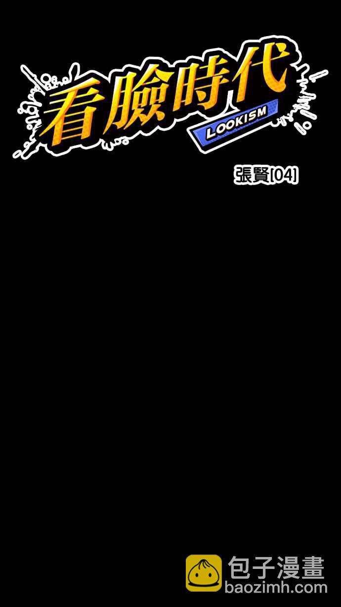 看臉時代 - [第235話] 張賢 [04](2/3) - 3