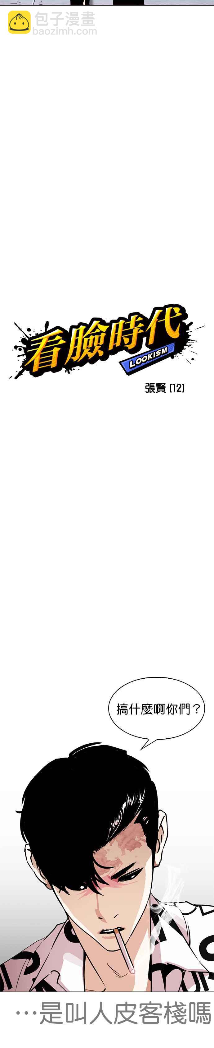 看臉時代 - [第243話] 張賢 [12] - 5