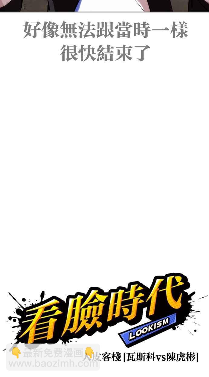 看臉時代 - [第269話] 人皮客棧 [瓦斯科 vs陳虎彬](1/3) - 3