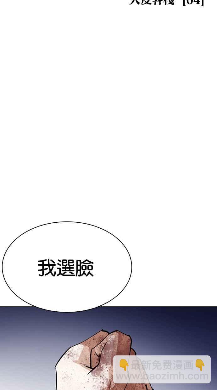 看臉時代 - [第273話] 人皮客棧 [04](1/3) - 3