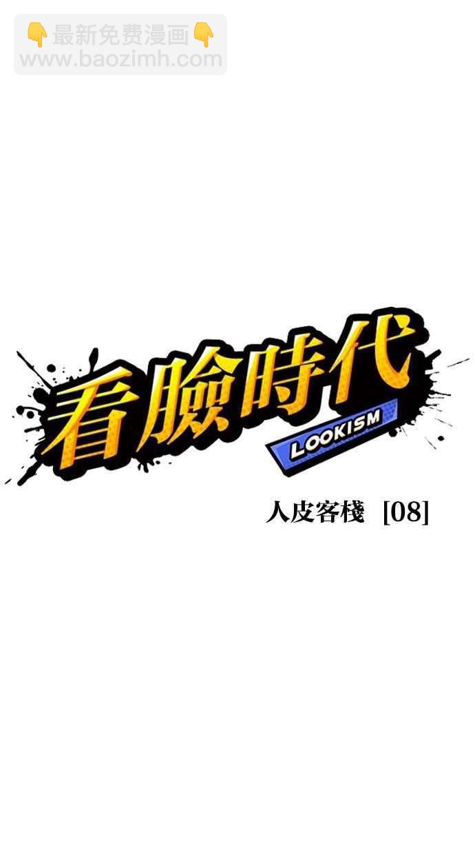 看臉時代 - [第277話] 人皮客棧 [08](1/3) - 4