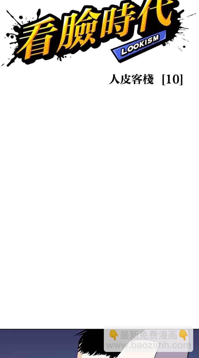 看臉時代 - [第279話] 人皮客棧 [10](1/4) - 8