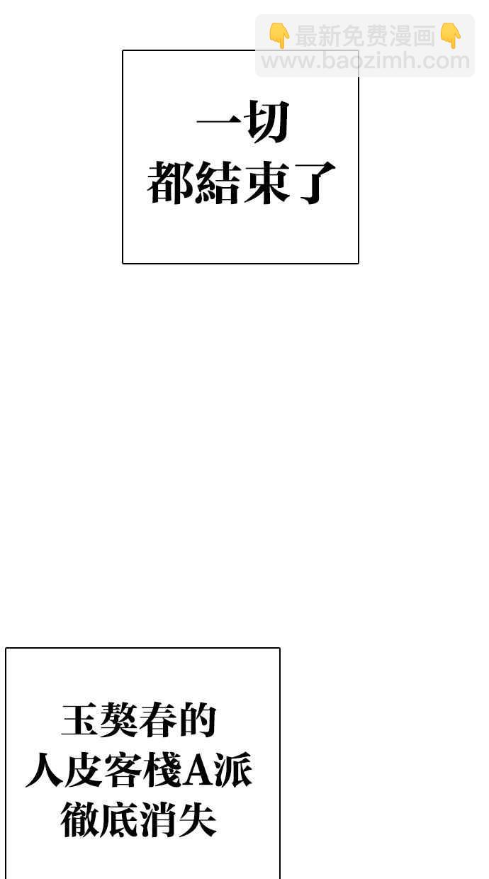 看臉時代 - [第283話] 人皮客棧 [在那之後](3/4) - 1