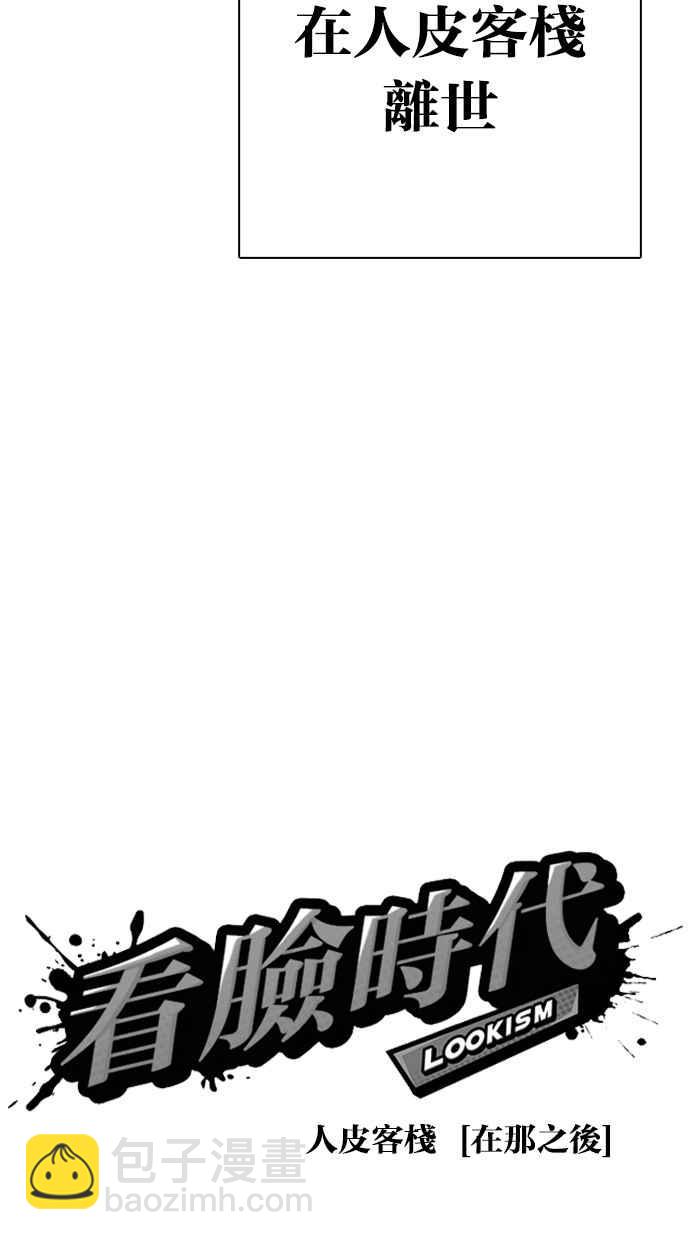 看臉時代 - [第283話] 人皮客棧 [在那之後](1/4) - 6