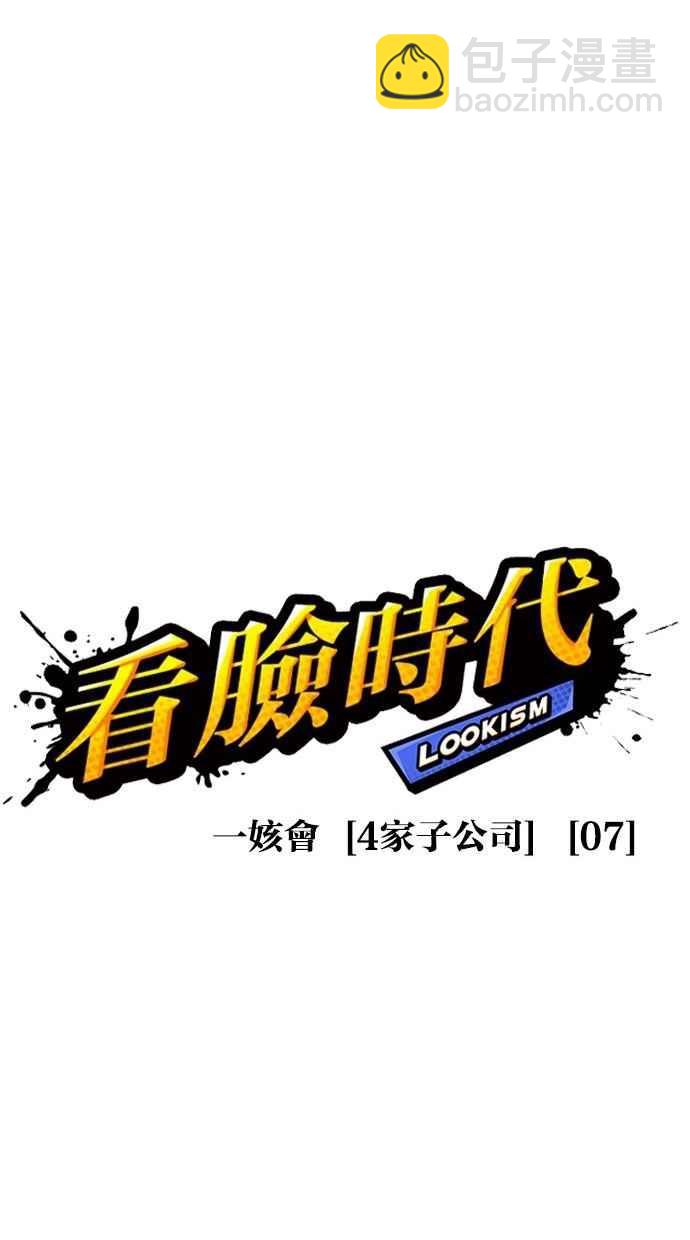 看臉時代 - [第293話] 一姟會 [4家子公司] [07](1/4) - 3