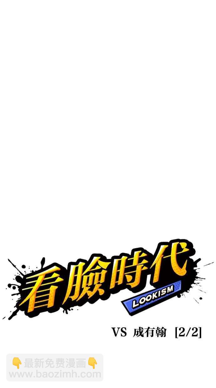 看臉時代 - [第301話] VS 成有翰 [2_2](1/3) - 7