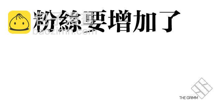 看臉時代 - [第305話] 金基明 [04](3/3) - 7