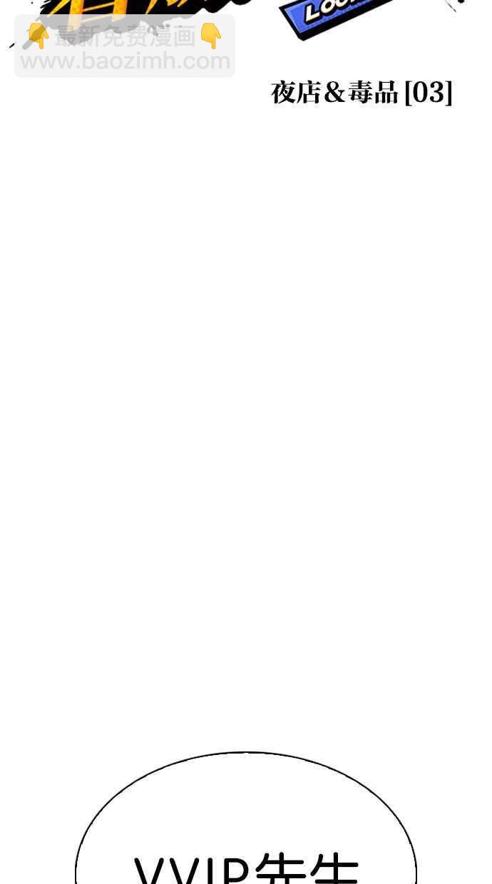 看臉時代 - [第327話] 夜店&毒品 [03](1/4) - 5