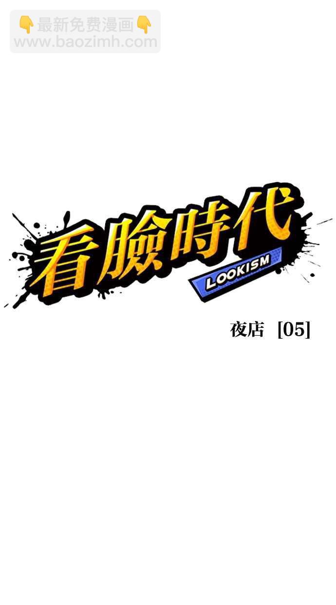 看臉時代 - [第329話] 夜店 [05](1/4) - 4
