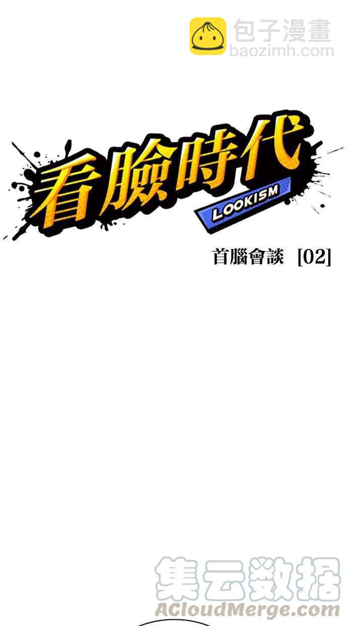 看臉時代 - [第349話] 首腦會談[2](1/3) - 5