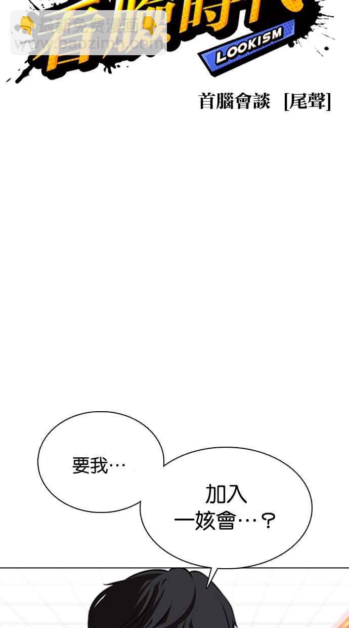 看臉時代 - [第353話] 首腦會談[尾聲](1/4) - 4